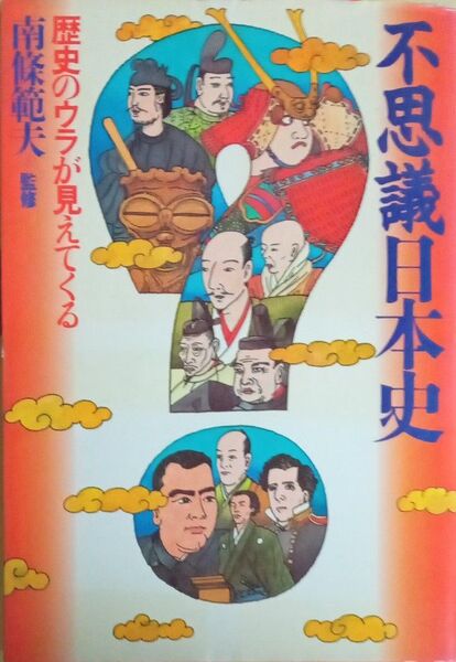 不思議日本史 歴史のウラが見えてくる 監修・南條範夫 主婦と生活社 1991年2刷