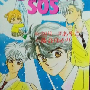 アイドル不思議パニック いきなりミーハーSOS カトリーヌあやこ 落合ゆかり 集英社コバルト文庫 1991年7刷