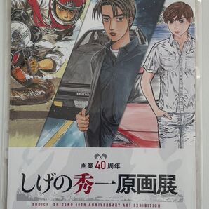 しげの秀一 原画展 オフィシャル アート ブック 図録 パンフレット 頭文字D 藤原拓海 藤原とうふ店 バリバリ伝説 MFゴースト