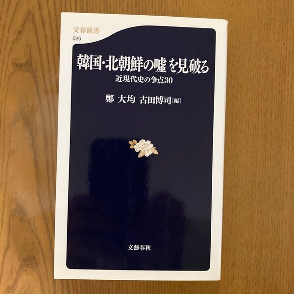 韓国・北朝鮮の嘘を見破る