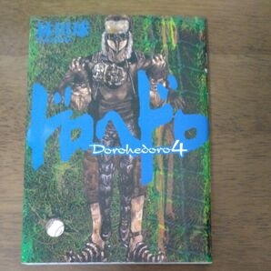 ドロヘドロ 4巻 林田球