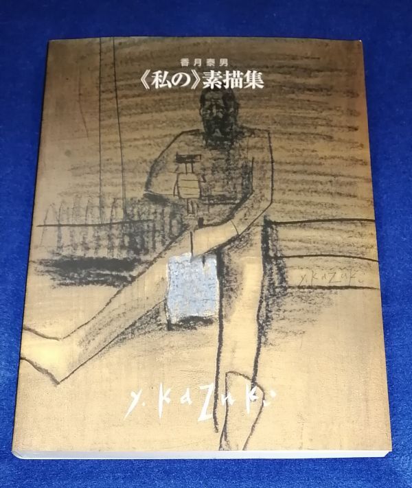 Yahoo!オークション -「香月泰男」(画集、作品集) (絵画)の落札 Yahoo!オークション -「香月泰男」(画集、作品集) (絵画)の落札