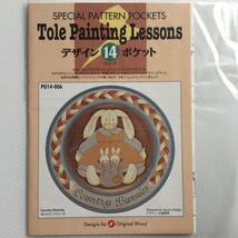 手芸図案 ■ARTBOOK_OUTLET■ 82-117 ★ 即決 送料無料 大高照美 カントリーバニーズ TOLE トールペインティング デザイン パケット_画像3