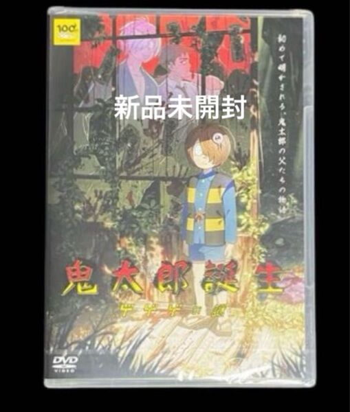 鬼太郎誕生 ゲゲゲの謎 DVD