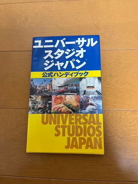 ユニバーサルスタジオジャパン 公式ハンドブック