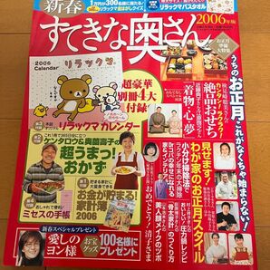 すてきな奥さん 2006年版