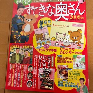 すてきな奥さん 2008年版