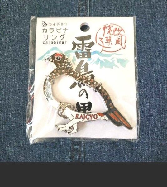 雷鳥の里 カラビナ キーホルダー 新品 長野みやげ