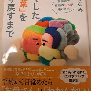 失くした「言葉」を取り戻すまで 脳梗塞で左脳の1/4が壊れた私 清水ちなみ/著