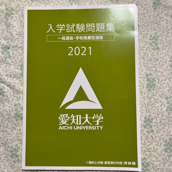 愛知大学 入学試験問題集 一般選抜 学校推薦型選抜 2021