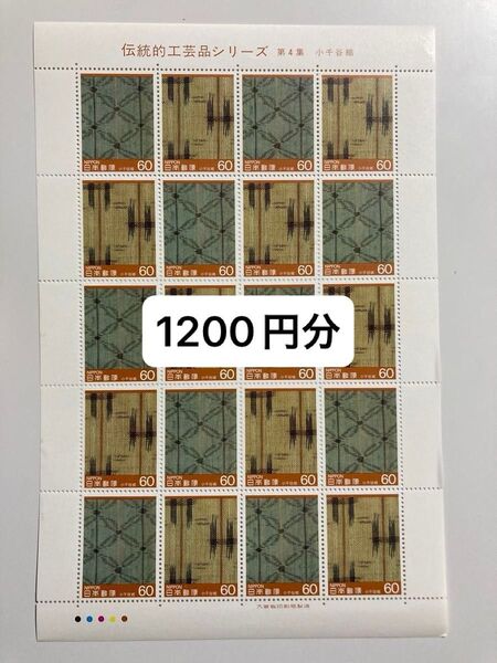 60円切手×20枚 1200円分 コレクション 未使用 記念切手 伝統的工芸品シリーズ