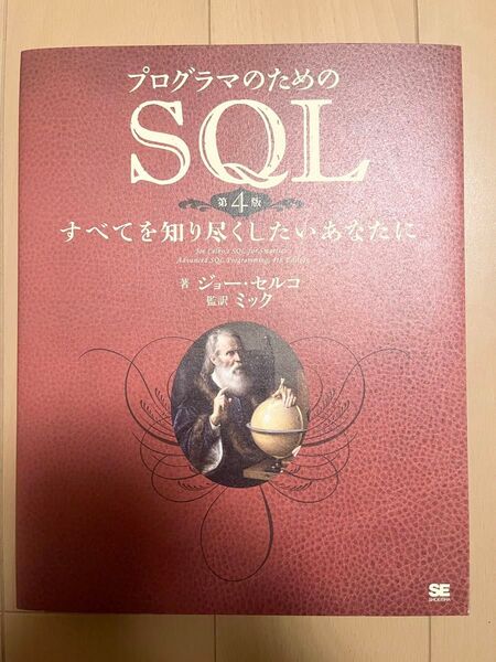 プログラマのためのSQL : すべてを知り尽くしたいあなたに(第4版)
