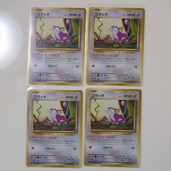 コラッタ いたずらまえばポケカ ポケモンカード 64/87 CP6