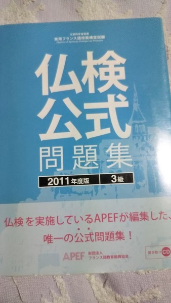 2011　仏検公式問題集　3級　CD付き