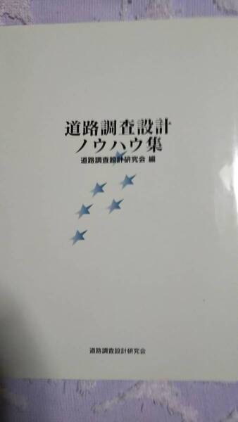 道路調査設計ノウハウ集　道路調査設計研究会