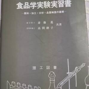 食品学実験実習書 全訂版 ―原料・加工・分析・品質検査の基礎 斎藤進 高橋總子