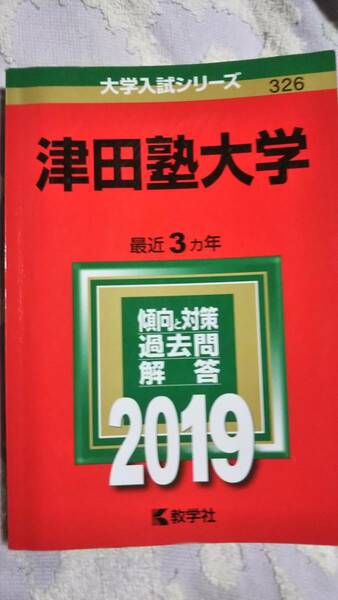 2019 赤本　津田塾大学　過去3ヵ年