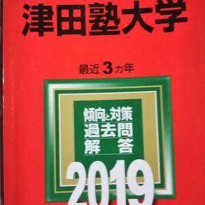 2019 赤本 津田塾大学 過去3ヵ年