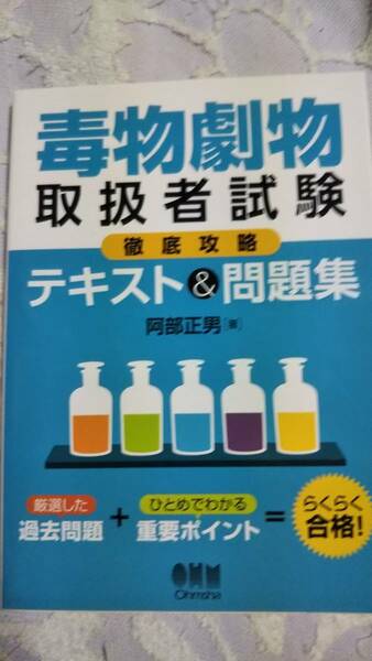 毒物劇物取扱者試験　徹底攻略　テキスト＆問題集　阿部正男　オーム社