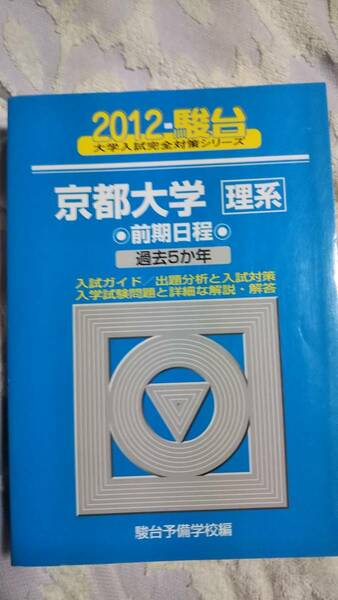 2012 駿台　青本　京都大学〈理系〉前期日程 (大学入試完全対策シリーズ 15) 