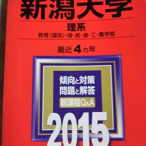2015 赤本 新潟大学 理系 過去4ヵ年