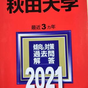 2021 赤本 秋田大学