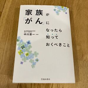 家族が「がん」になったら知っておくべきこと 本 中川恵一 緩和ケア 癌 病気