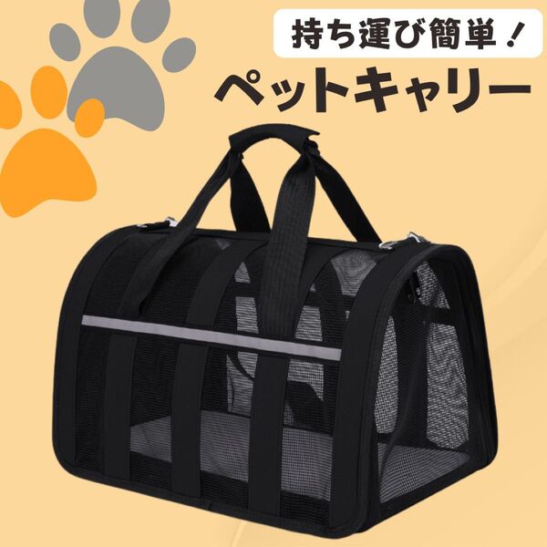ペット用 犬 猫 キャリーバッグ 軽量 メッシュ 黒 ブラック 通気性 大型 折りたたみ式 旅行 おでかけ 避難