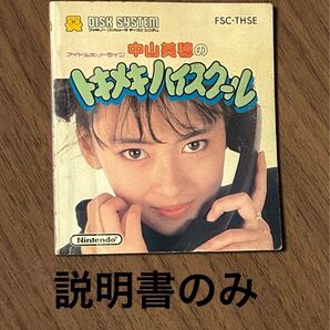 中山美穂のトキメキハイスクール 説明書のみ