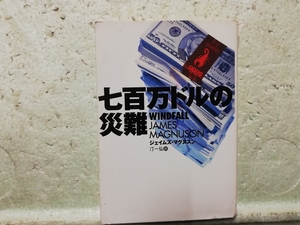 七百万ドルの災難　ジェイムス・マグヌスン　　汀一弘　　同梱包可能