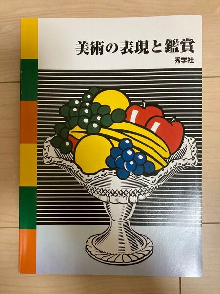 美術の表現と鑑賞 秀学社 中学 教科書