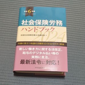 社会保険労務ハンドブック〔令和6年版〕 全国社会保険労務士会連合会/編