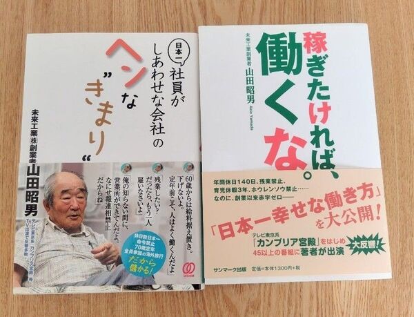 稼ぎたければ、働くな。 日本一社員がしあわせな会社のヘンな“きまり”山田昭男/著 2冊セット
