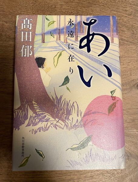 高田郁 あい永遠に在り