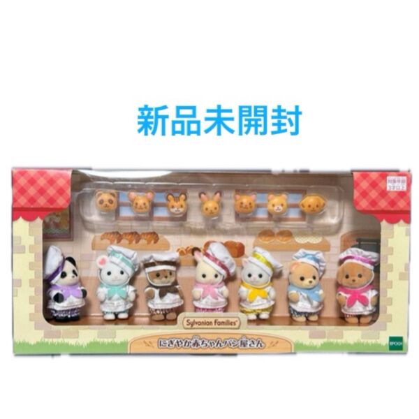 シルバニア にぎやか赤ちゃんパン屋さん
