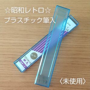 未使用★昭和レトロ★ベニス プラスチック筆入