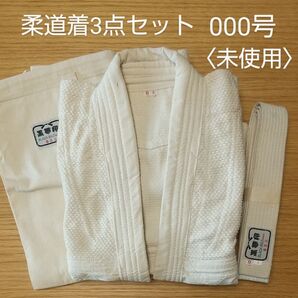 未使用★黒帯印 柔道着000号★上下白帯3点セット