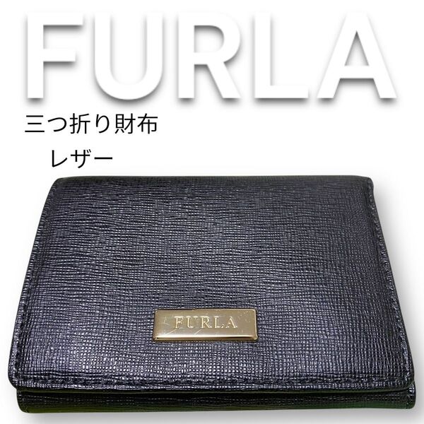 FURLAフルラ 三つ折り財布 レザー ブラック 黒 革財布