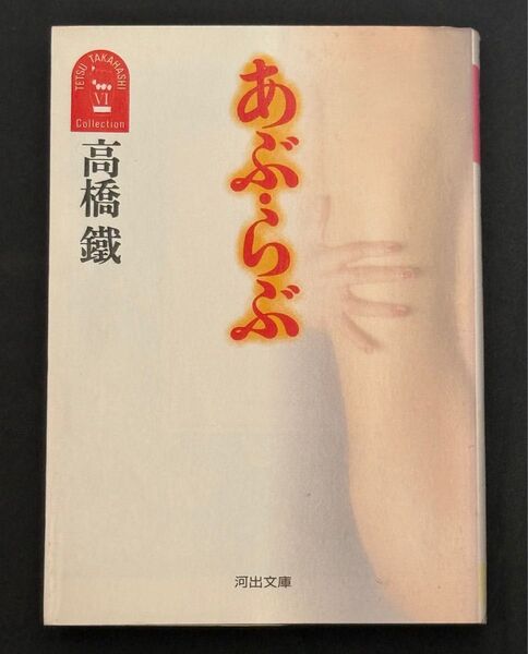 あぶ・らぶ (河出文庫) 高橋鉄/著