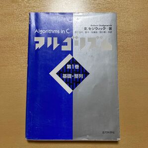 お値下げ☆アルゴリズムC 第1巻 R.セジウィック/著 野下浩平/〔ほか〕共訳 迅速発送