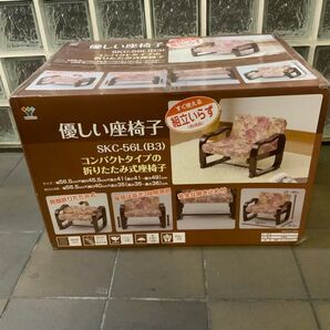 新品箱不良 山善 立ち上がり楽々 優しい座椅子 SKC-56L(B3)