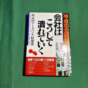 会社はこうして潰れていく 平成の企業倒産 帝国データバンク情報部/著/中古本