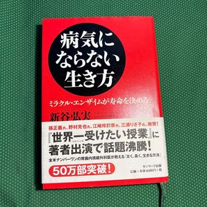 病気にならない生き方(ミラクル.エンザイムが寿命を決める)/新谷弘美 著/中古本