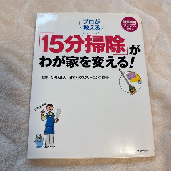 プロが教える「15分掃除」がわが家を変える! (特選実用ブックス 暮らし) 日本ハウスクリーニング協会/監修