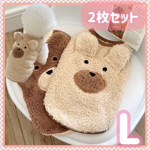 2色セット ペット服 犬 Lサイズ くま 防寒 L わんこ ふわふわ もふもふ ボア 犬服 ペット 服 くまさんモチーフ