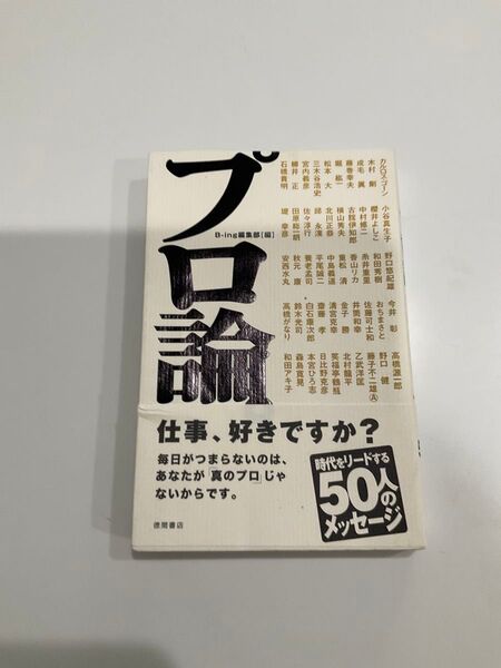 プロ論。 B‐ing編集部/編