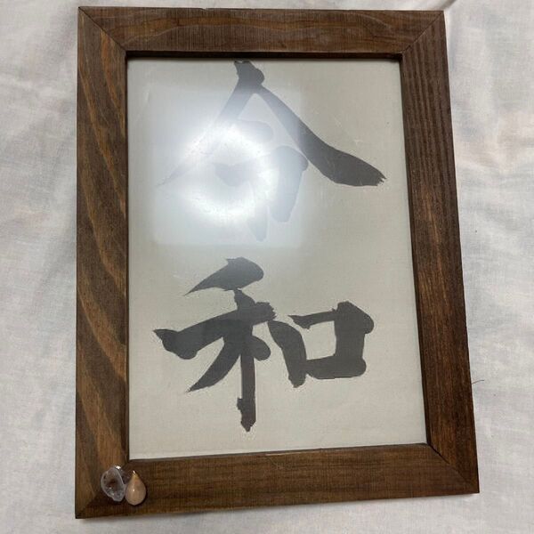 自作令和