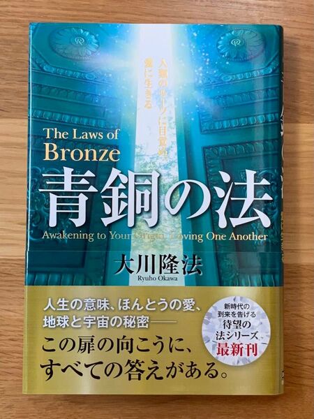 青銅の法 人類のルーツに目覚め、愛に生きる (OR BOOKS) 大川隆法/著