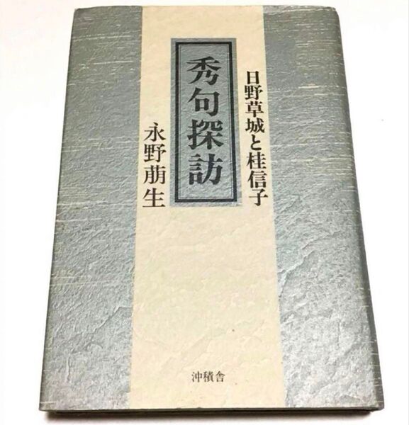 秀句探訪 日野草城と桂信子 永野萠生/著