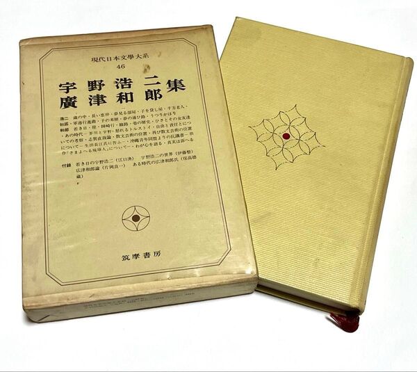 現代日本文学大系46 宇野浩二・広津和郎集 初版